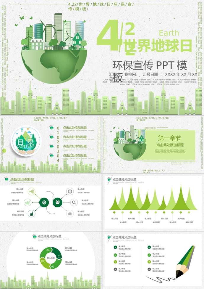 環保清新世界地球日環保宣傳PPT模板
