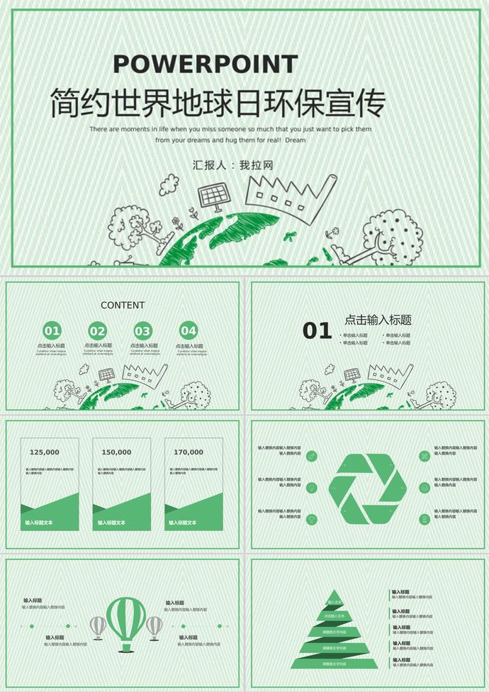 簡(jiǎn)約淺綠世界地球日環(huán)保公益宣傳ppt模板