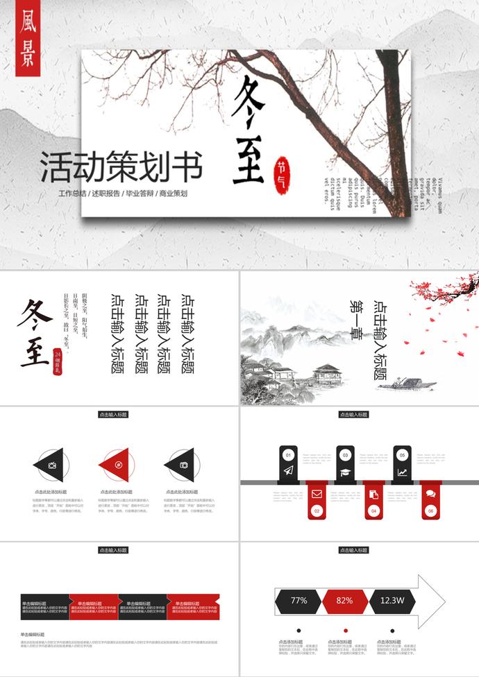 冬至系列工作總結(jié)活動(dòng)策劃書ppt模板