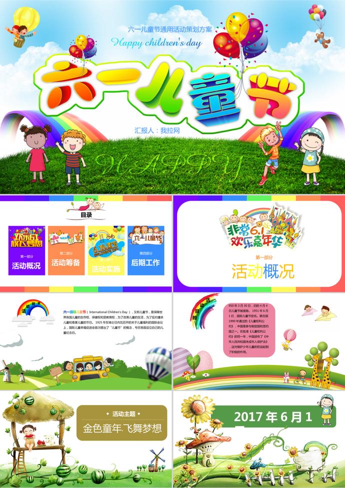 彩色卡通61兒童節(jié)活動(dòng)策劃方案ppt模板