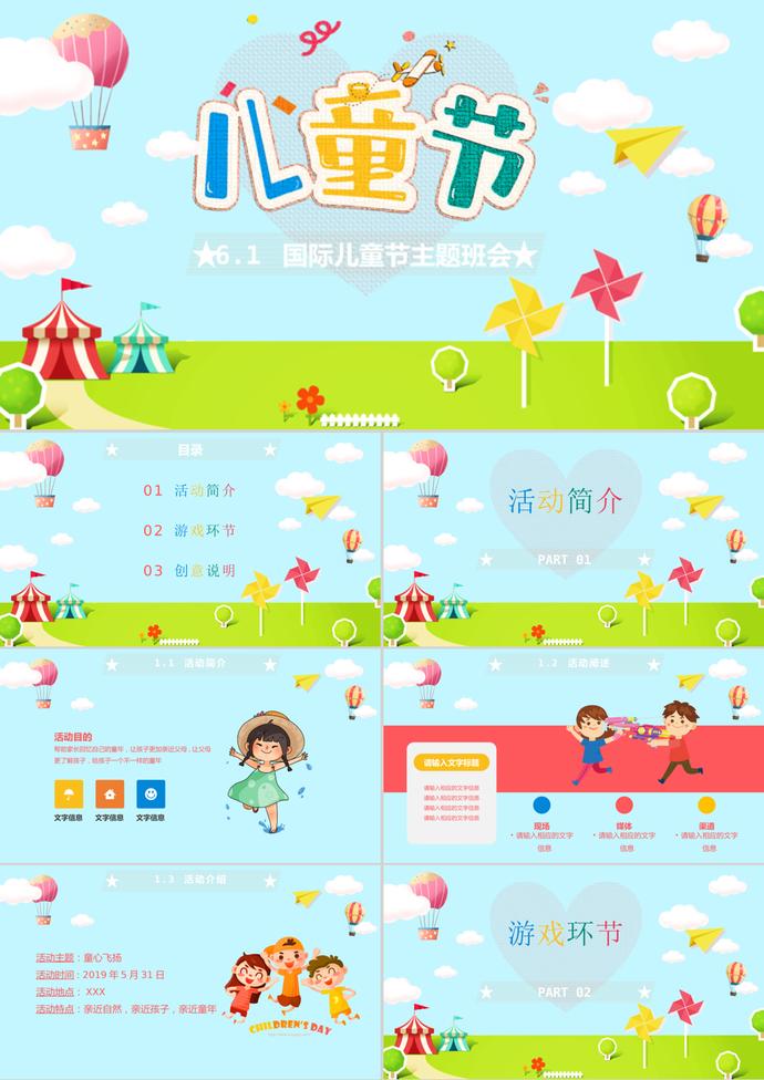 歡樂六一兒童節主題班會ppt模板