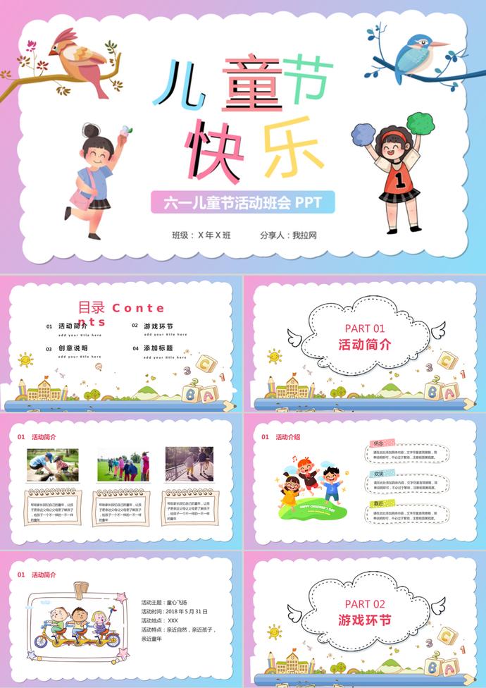 六一兒童節(jié)活動策劃班會PPT模板