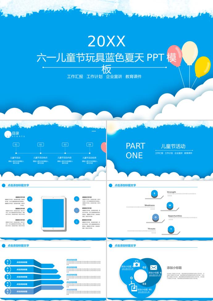 玩具藍(lán)色夏天61兒童節(jié)活動(dòng)策劃PPT模板