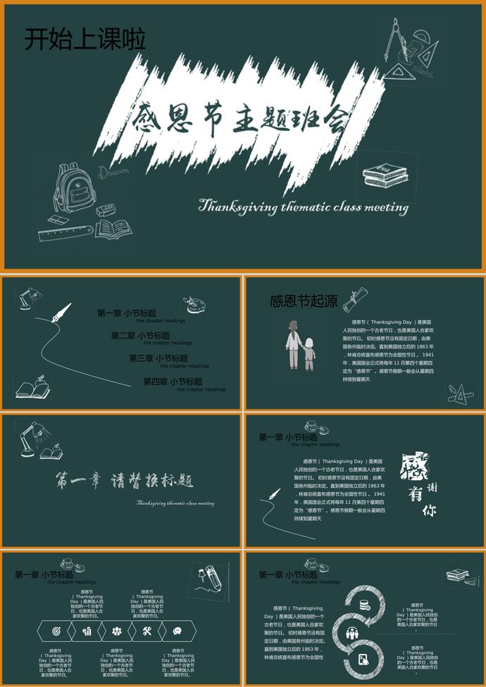黑板課堂感恩節主題班會PPT模板