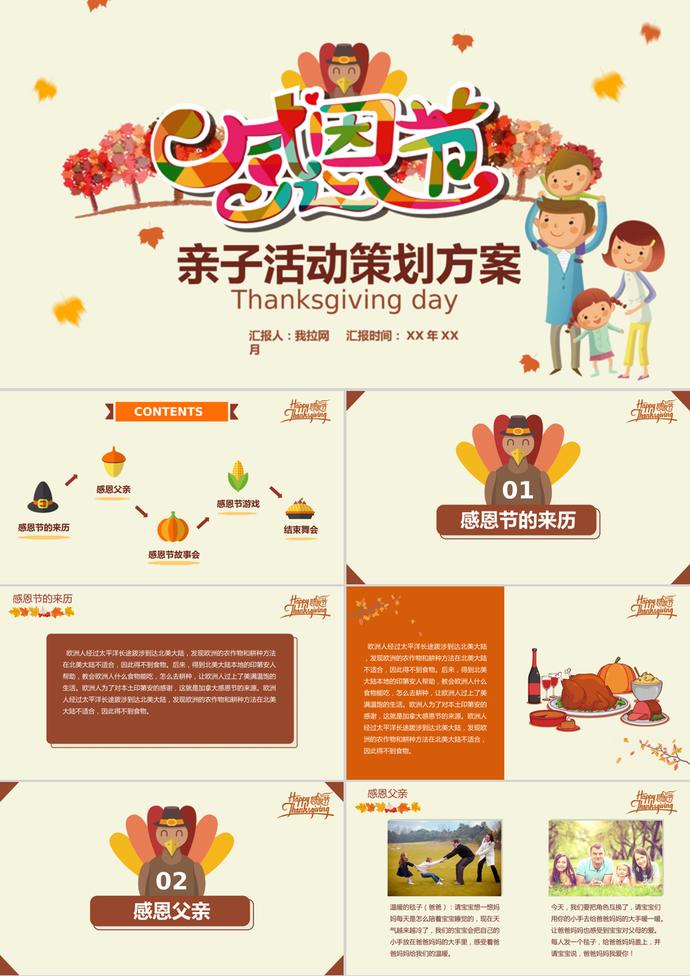 卡通感恩節(jié)親子活動(dòng)策劃方案ppt模板
