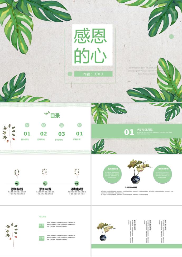綠植簡(jiǎn)潔感恩節(jié)營(yíng)銷策劃方案ppt模板