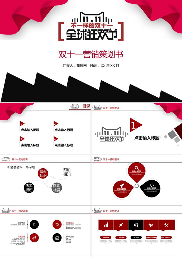 購物狂歡節雙十一營銷策劃書PPT模板