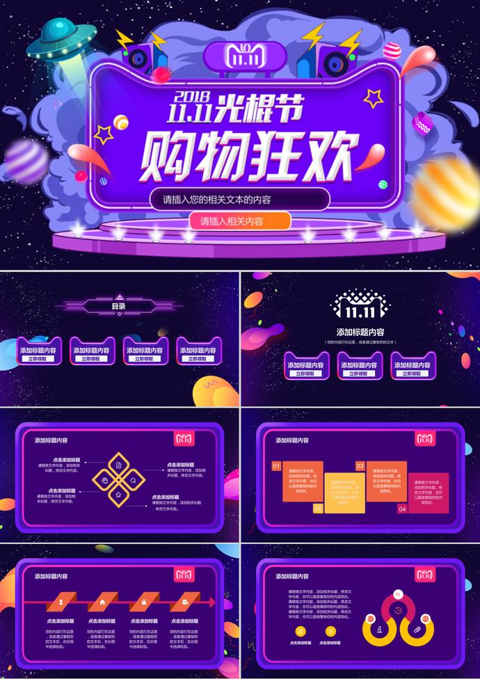 購物狂歡雙11光棍節(jié)活動PPT模板