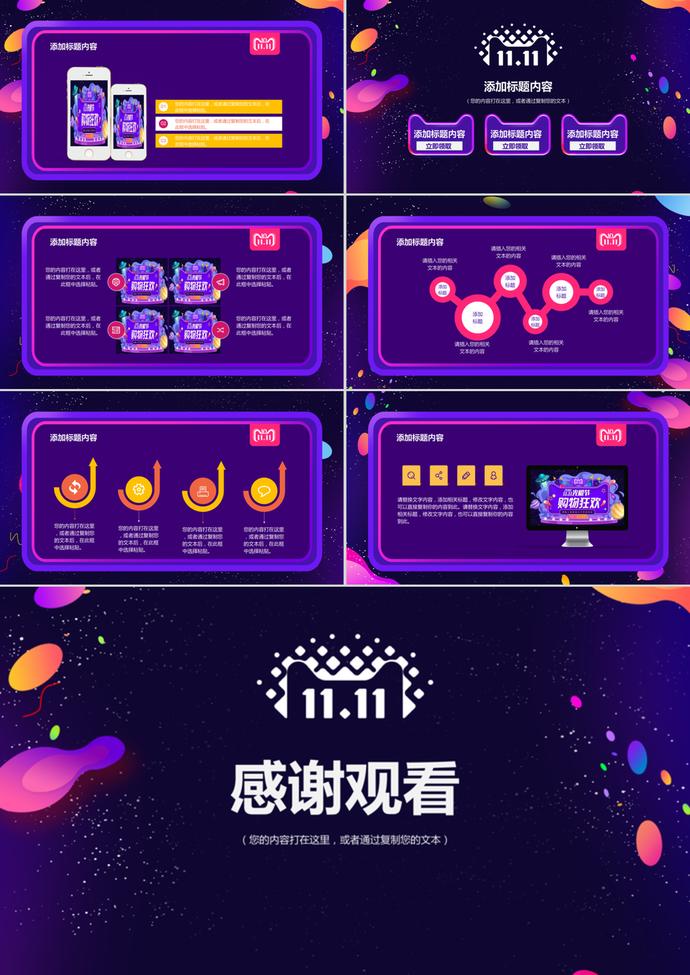 購物狂歡雙11光棍節(jié)活動PPT模板-2