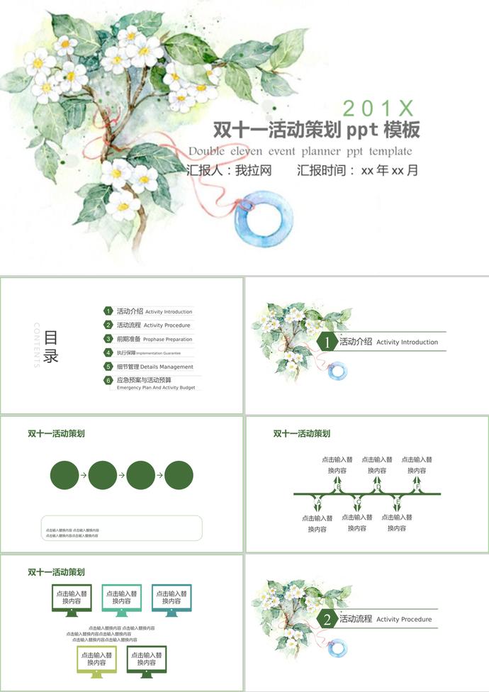 簡約清新風雙十一活動策劃ppt模板