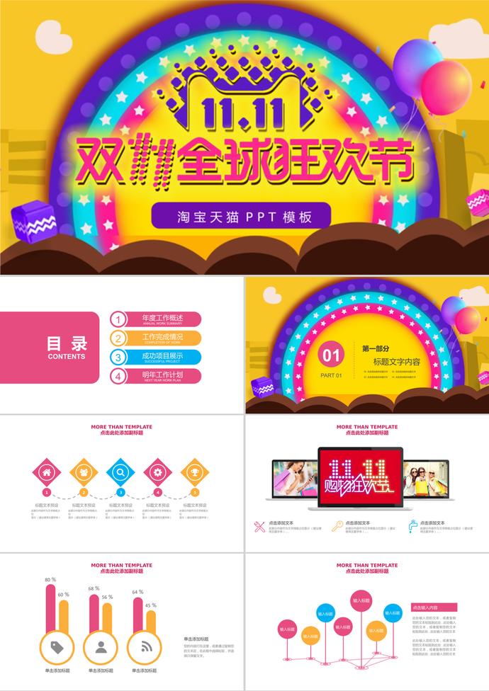 全球購物狂歡節(jié)雙11活動總結(jié)匯報ppt模板