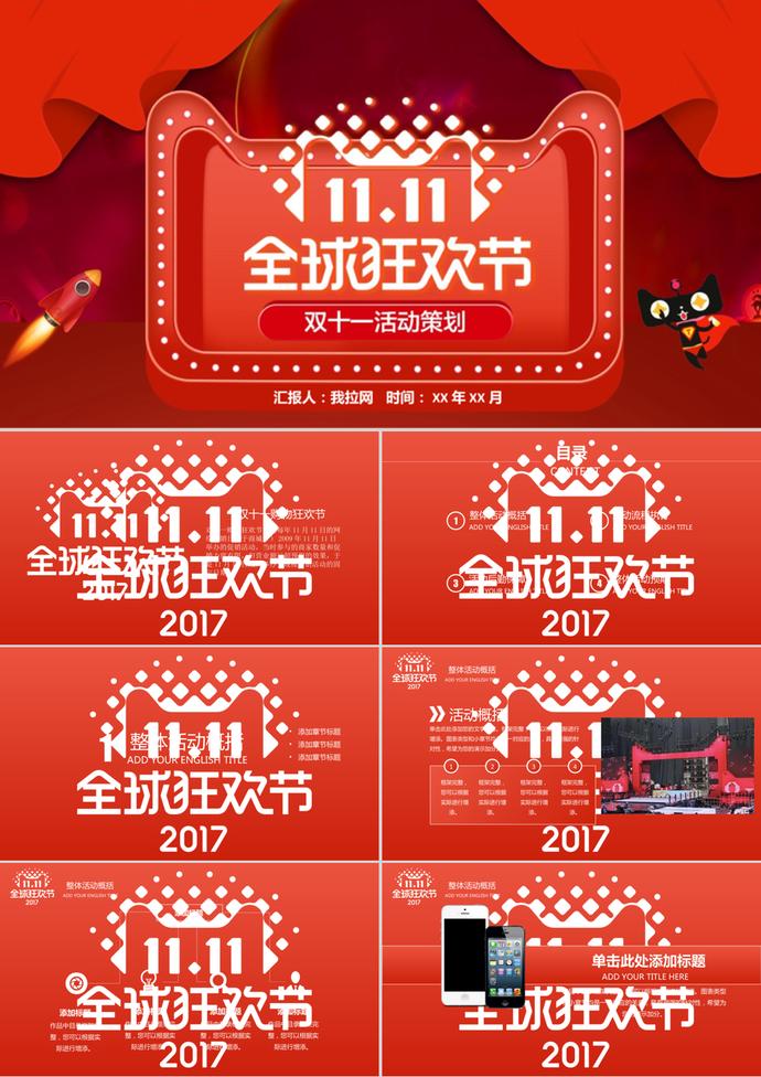 天貓全球狂歡節(jié)雙11活動(dòng)策劃ppt模板