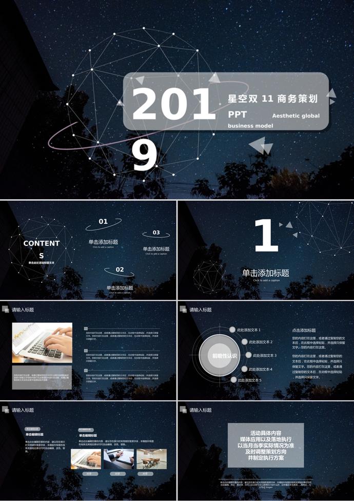 2019星空炫酷雙11商務策劃PPT模板