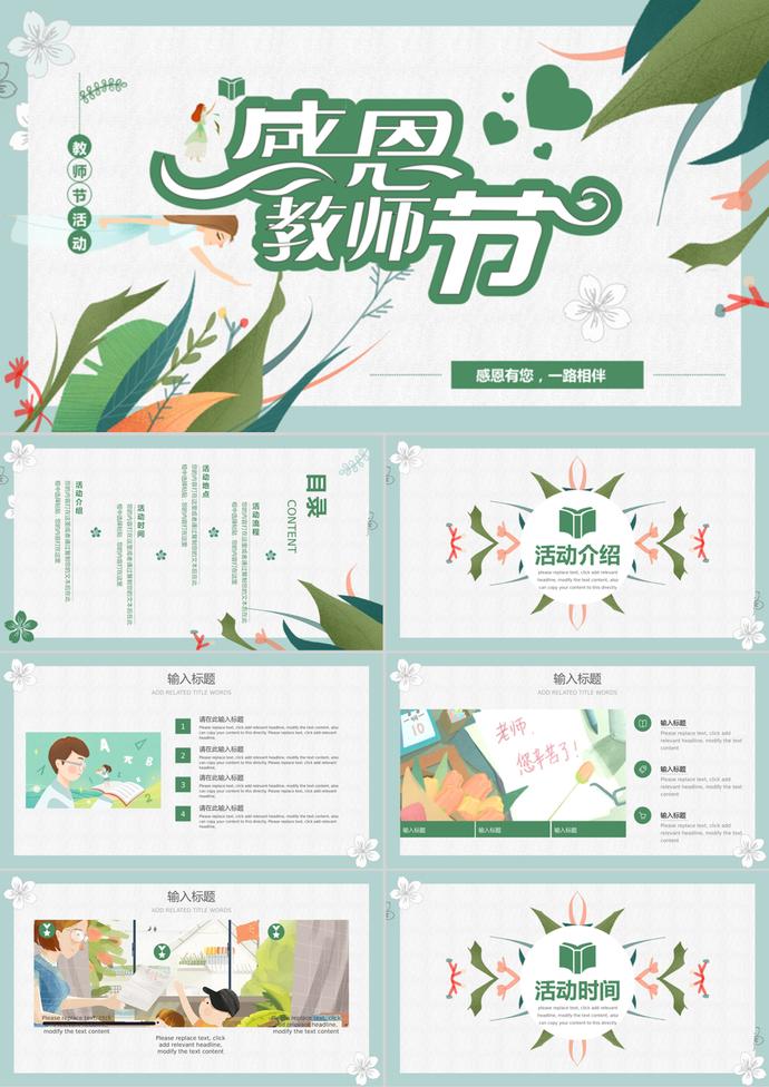 創意插畫感恩教師節活動PPT模板