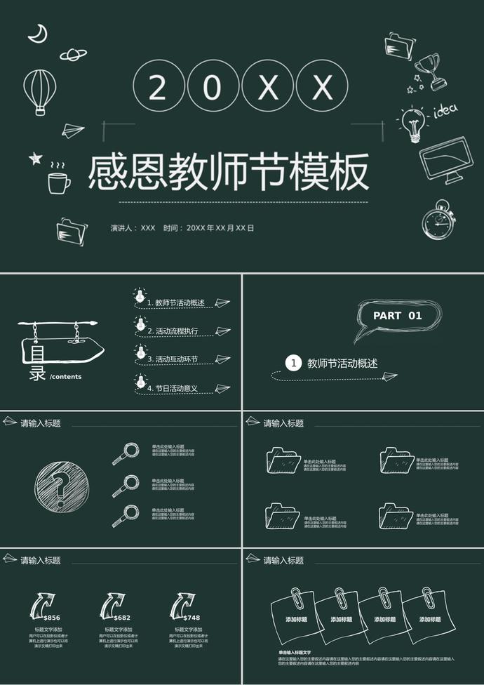 創(chuàng)意黑板商務(wù)風(fēng)教師節(jié)PPT模板