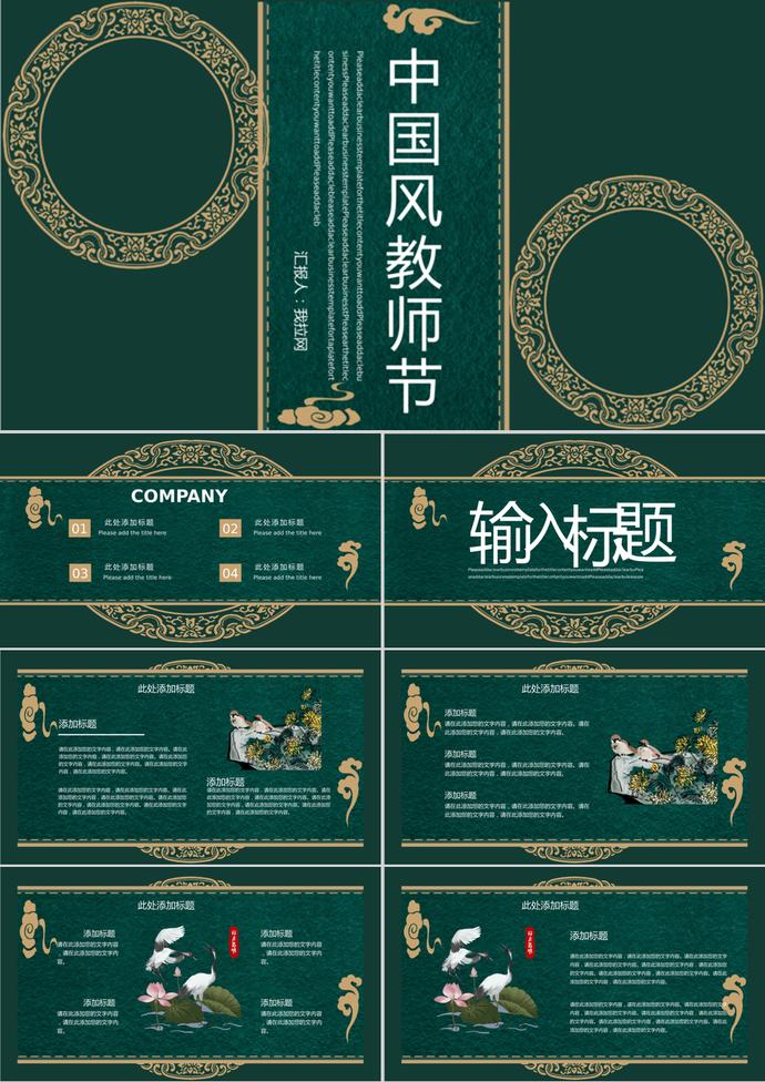 古典中國風教師節通用PPT模板