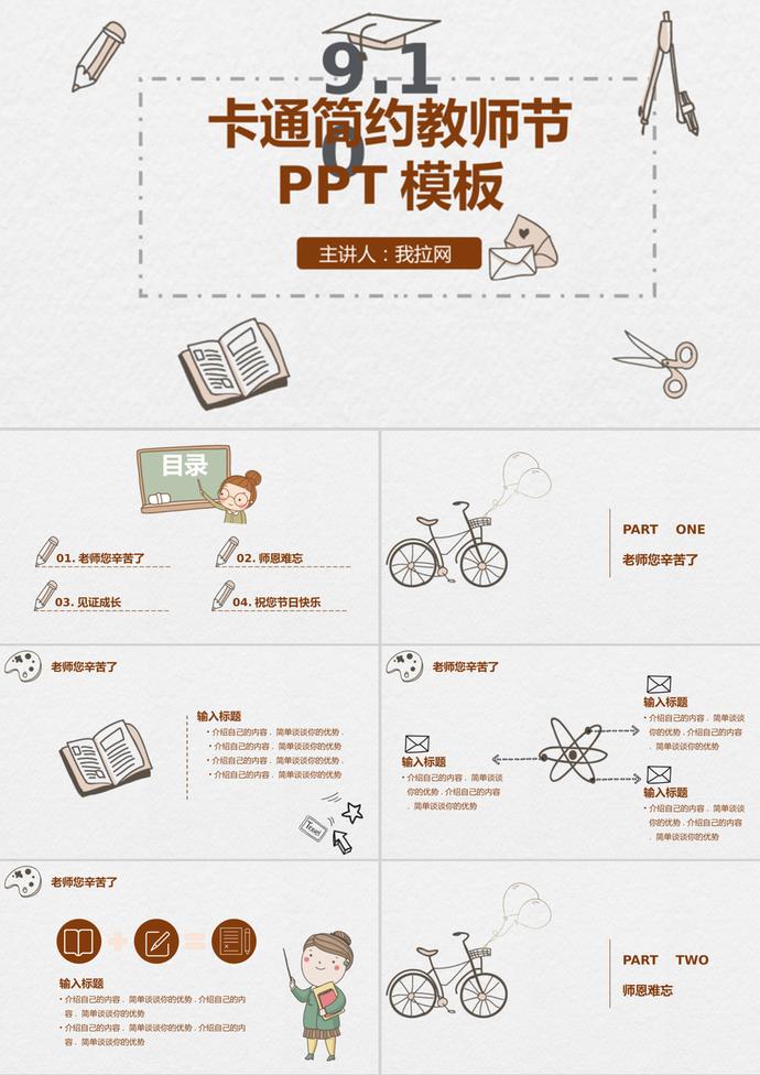 卡通簡約教師節主題班會PPT模板