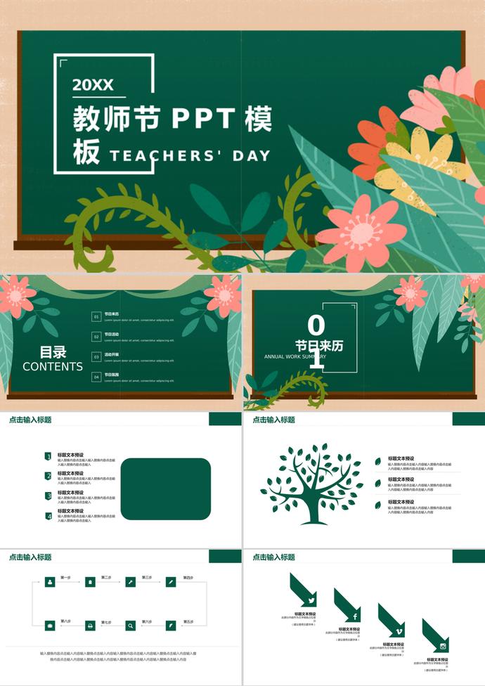 綠色花卉教師節活動策劃PPT模板