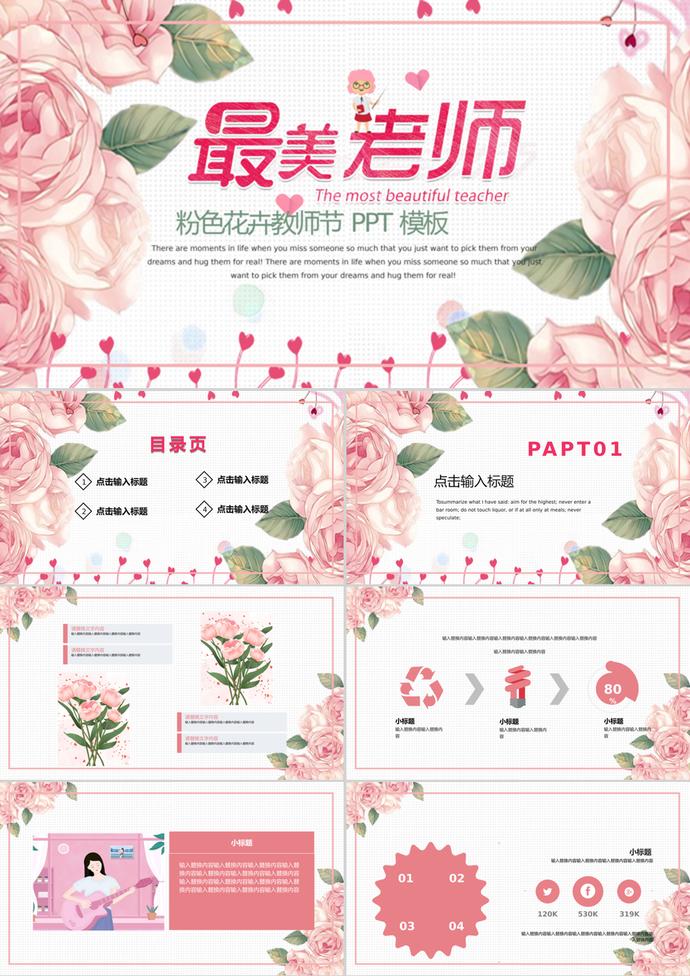 溫馨粉色花卉教師節通用PPT模板