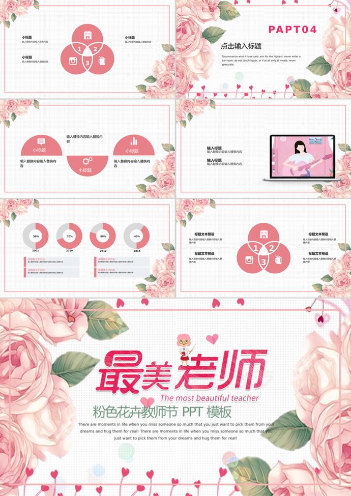 溫馨粉色花卉教師節通用PPT模板-2