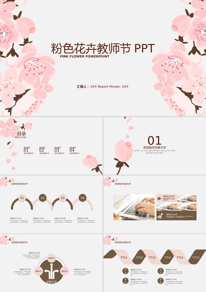 小清新粉色花卉教師節PPT模板