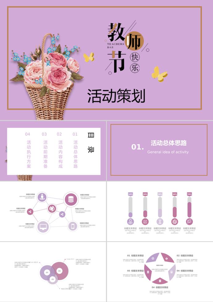 紫色簡(jiǎn)約教師節(jié)活動(dòng)策劃ppt模板