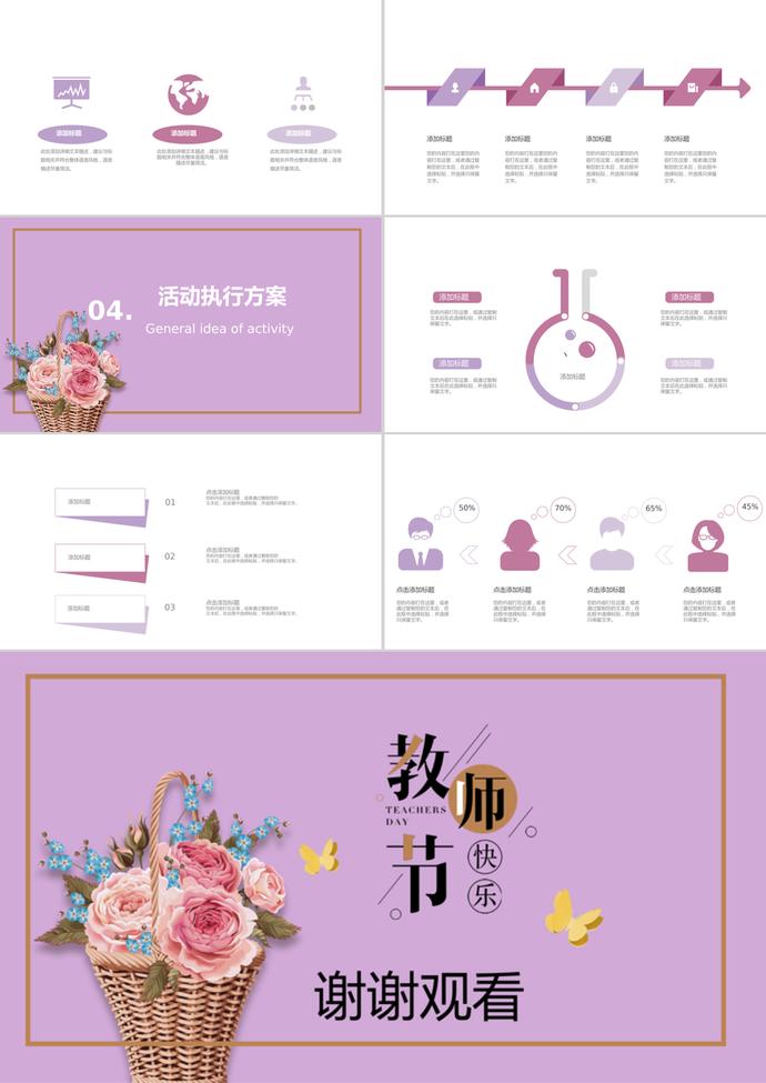 紫色簡(jiǎn)約教師節(jié)活動(dòng)策劃ppt模板-2