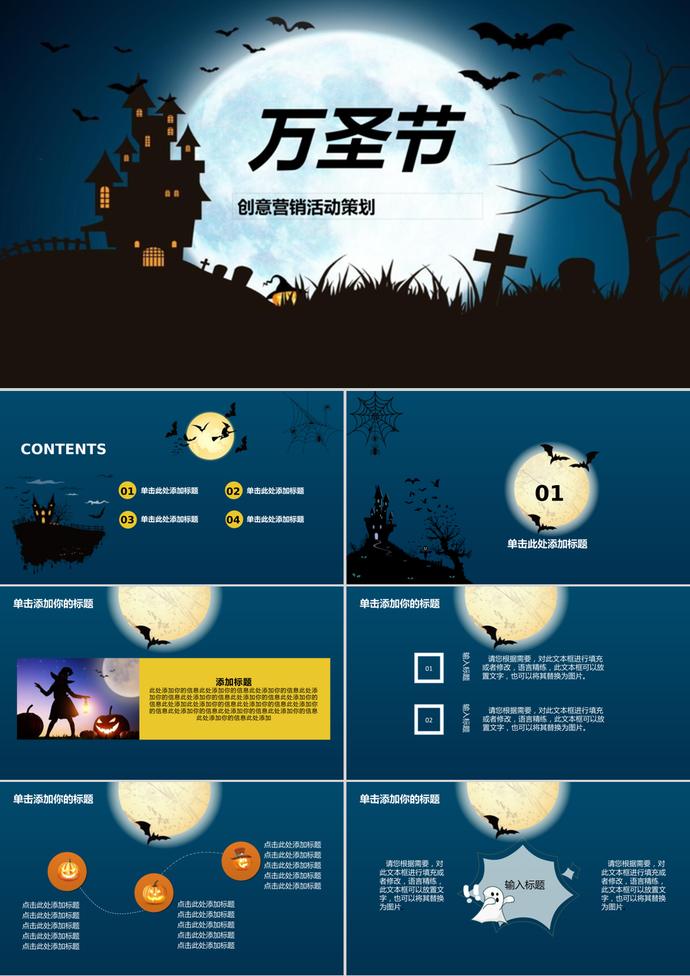 創意深藍萬圣節營銷活動策劃ppt模板