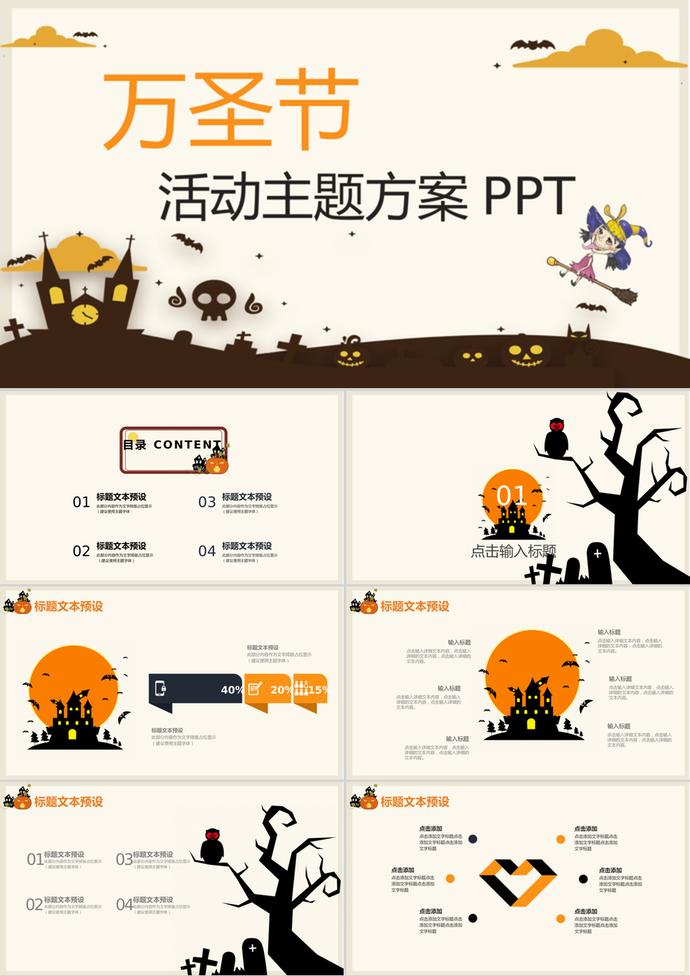 創意萬圣節活動主題方案策劃ppt模板