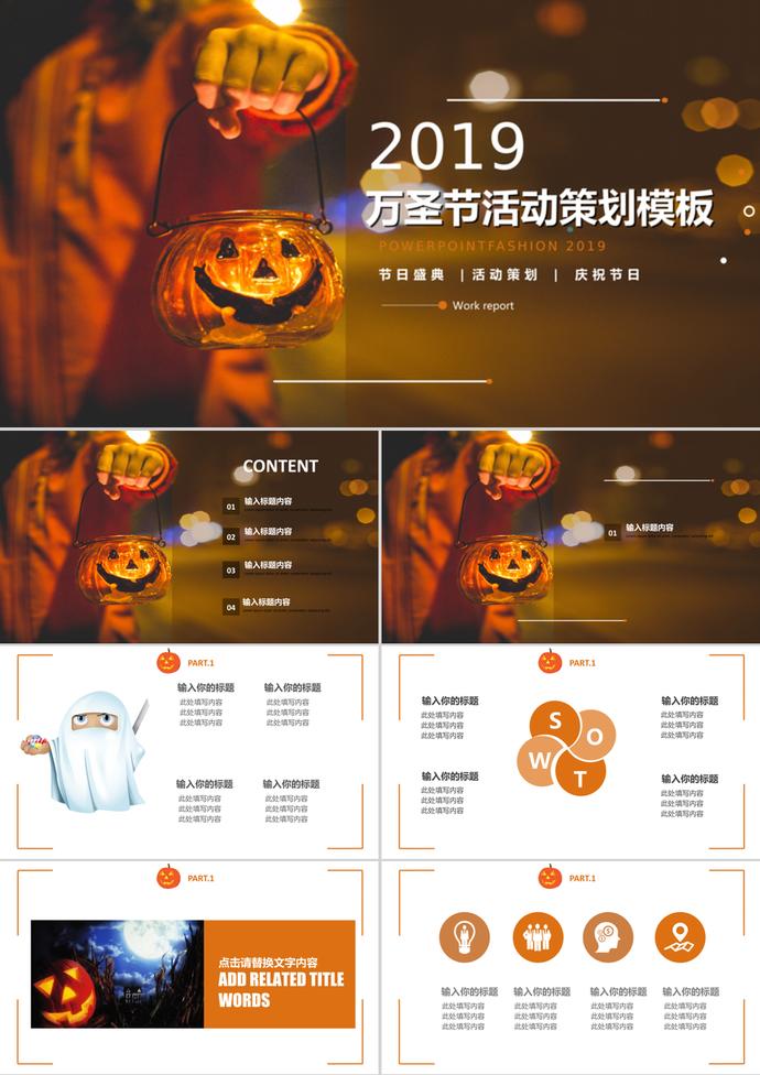 活動策劃通用萬圣節慶典PPT模板
