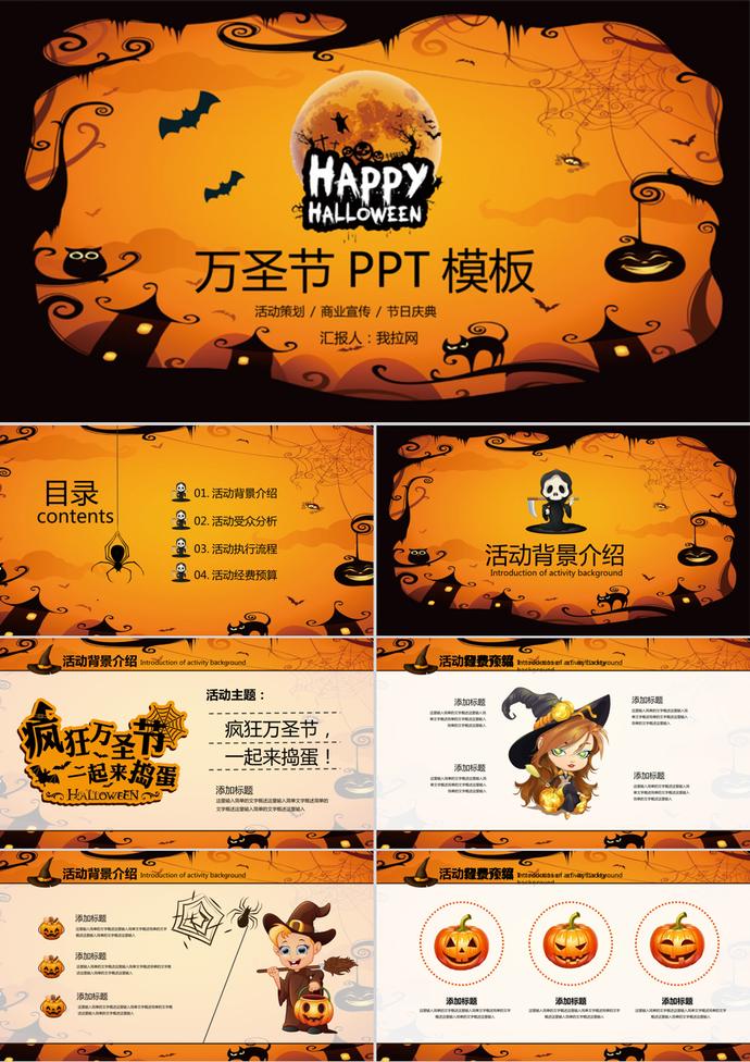 恐怖萬圣節(jié)活動(dòng)主題策劃PPT模板