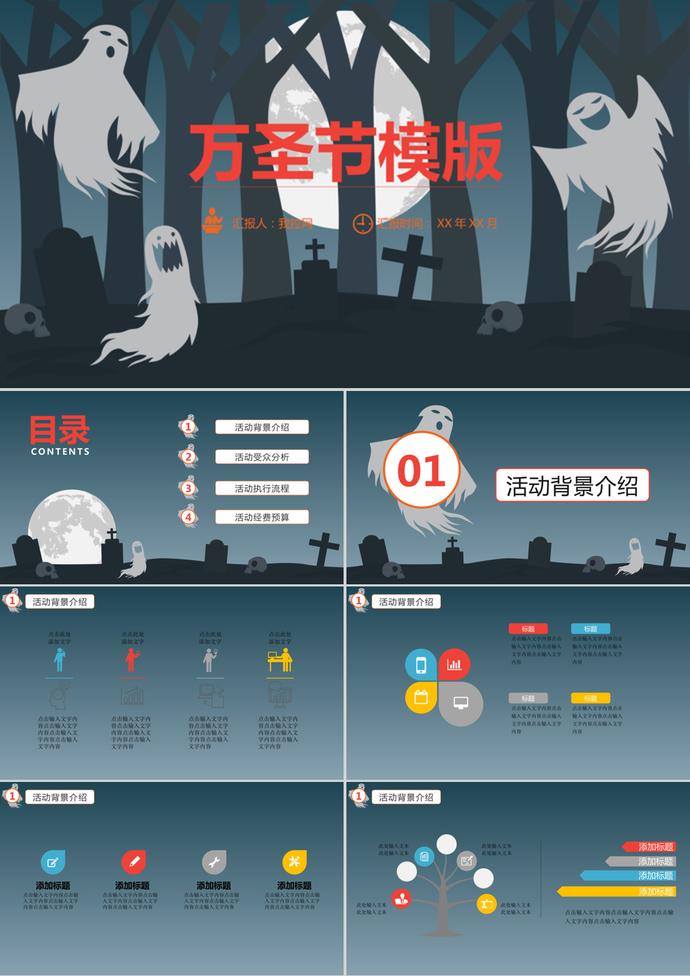 恐怖幽靈萬圣節活動方案策劃ppt模板