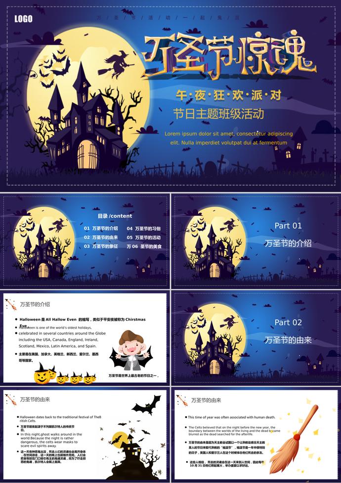 午夜狂歡萬圣節主題班會PPT模板