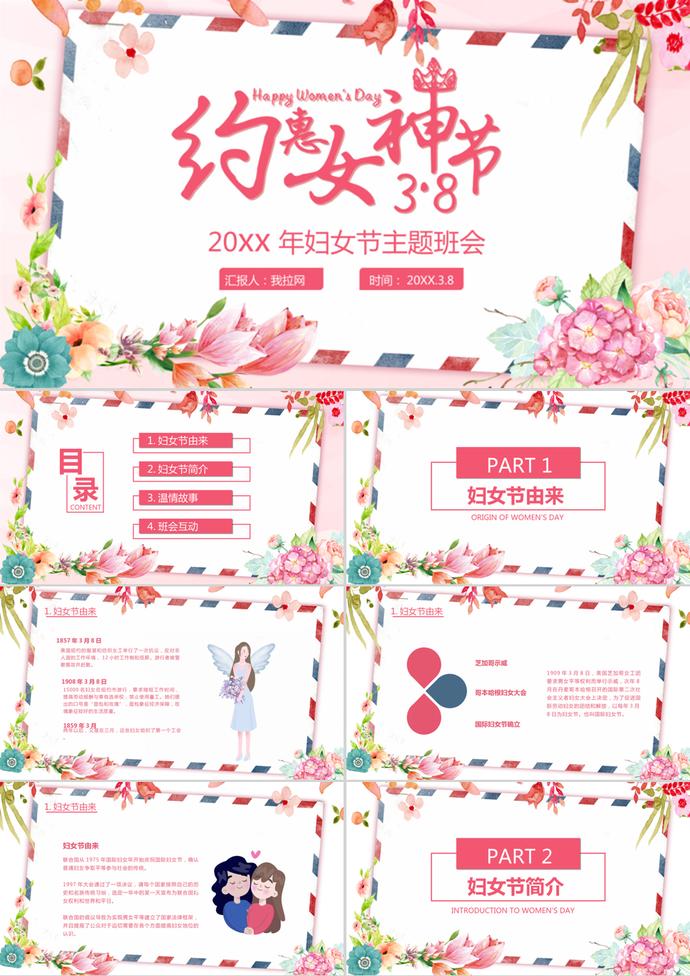 粉色水彩風38婦女節介紹主題班會ppt模板