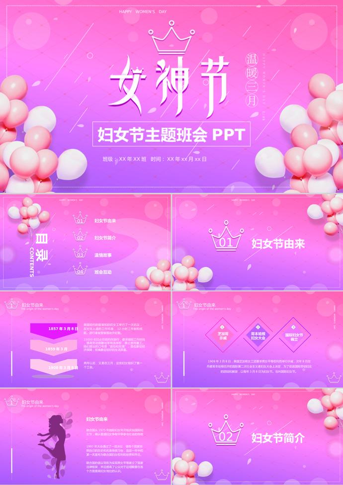 漸變紫色女神節(jié)38婦女節(jié)主題班會(huì)PPT模板