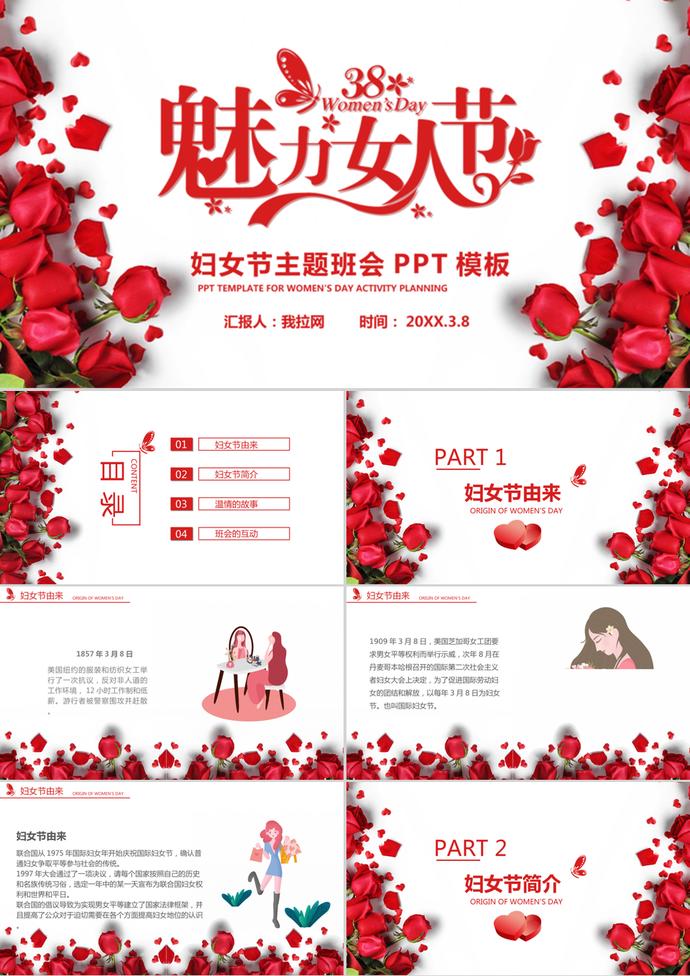 紅色溫馨花朵38婦女節(jié)主題班會(huì)ppt模板
