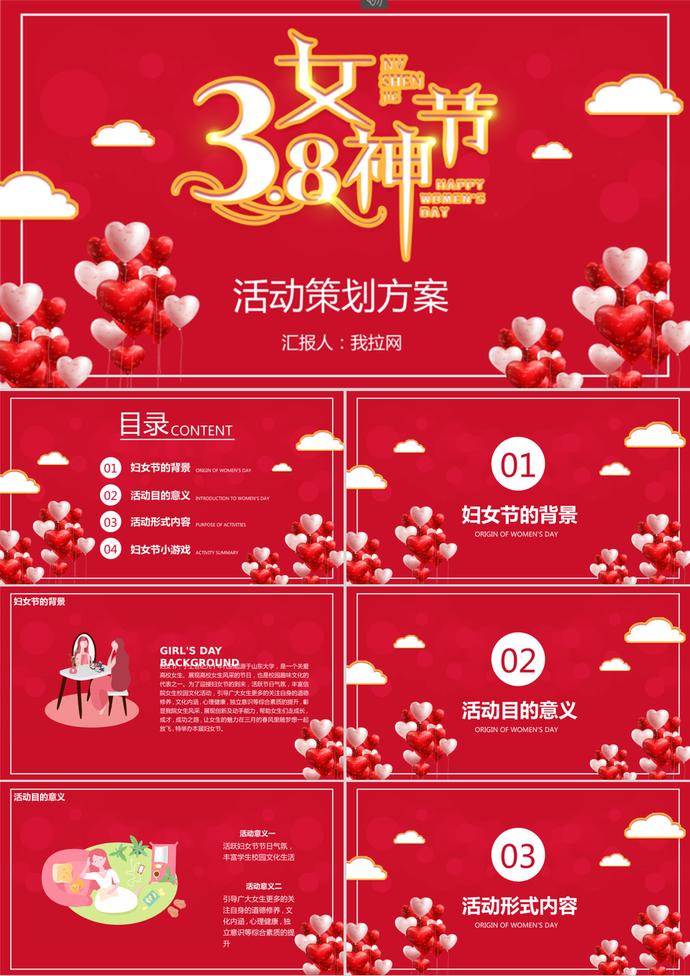 經(jīng)典紅色喜慶38婦女節(jié)活動(dòng)策劃ppt模板