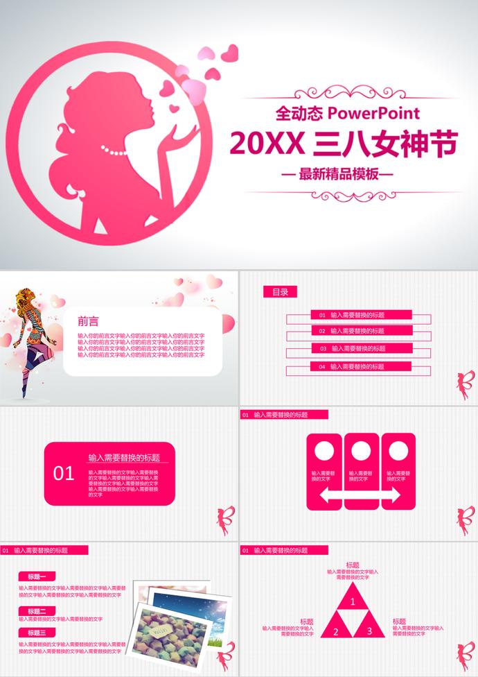 全動態三八女神節婦女節活動ppt模板