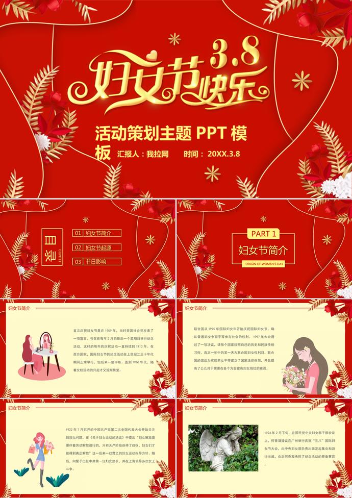 喜慶紅色婦女節活動通用PPT模板
