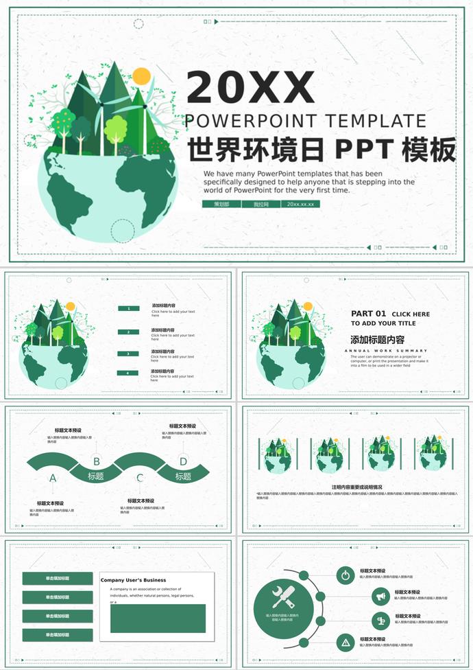 小清新簡約世界環境日節日通用PPT模板