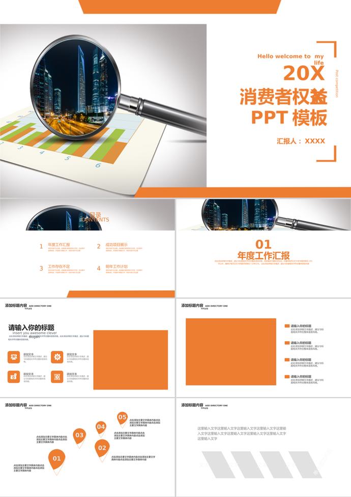 消費者權(quán)益日述職報告通用PPT模板