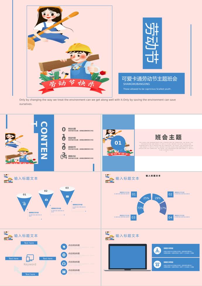 粉色卡通風(fēng)勞動(dòng)節(jié)主題班會(huì)PPT模板