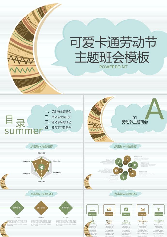簡約可愛卡通勞動節主題班會ppt模板