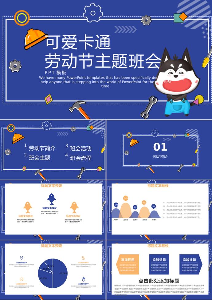深藍色系卡通勞動節主題班會PPT模板