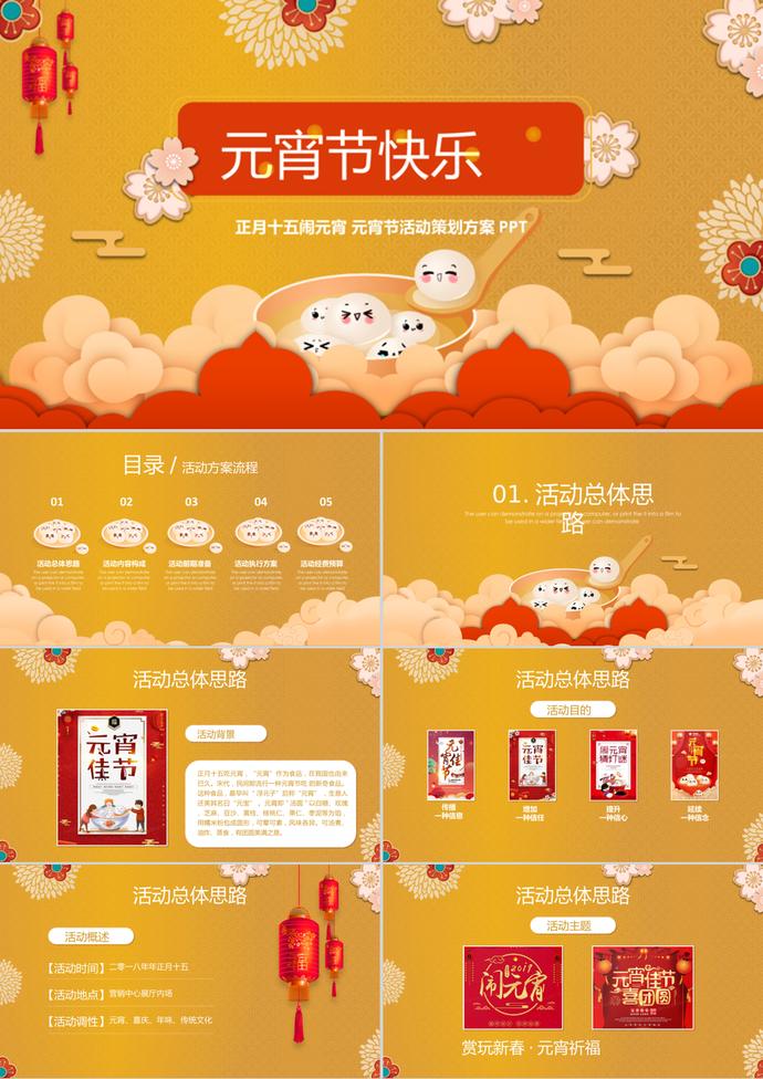 黃色正月十五元宵節(jié)活動方案ppt模板