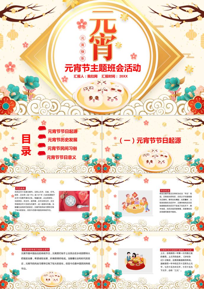 黃色系歡樂元宵節介紹主題班會ppt模板