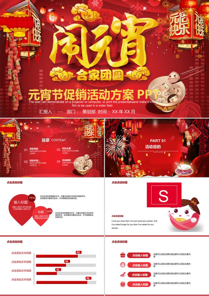 商超創(chuàng)意元宵節(jié)促銷(xiāo)活動(dòng)方案PPT模板