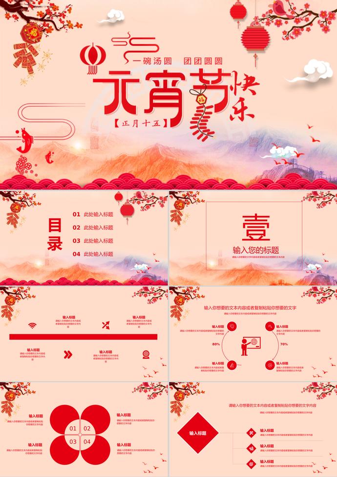 通用簡約喜慶中國節(jié)氣元宵節(jié)PPT模板