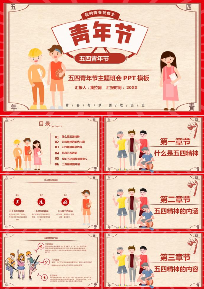 創意卡通五四青年節主題班會PPT模板