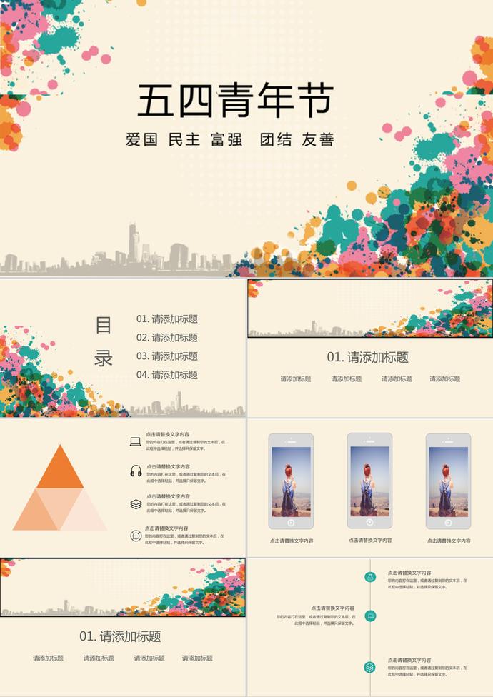 創意五四青年節策劃通用PPT模板